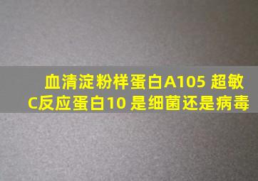 血清淀粉样蛋白A105 超敏C反应蛋白10 是细菌还是病毒